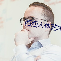 西西人体艺术 （选拔赛）