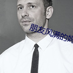 朋(péng)友风(fēng)满的妈(mā)咪(mī)