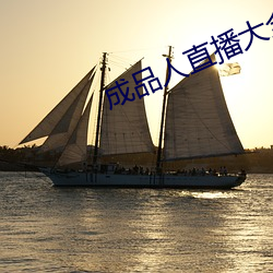 成品人直(直)播大(大)全(全)2023