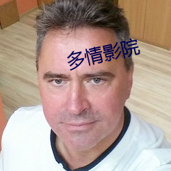 多情影院