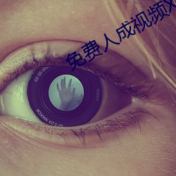免费人成视(shì)频X8X8入口AA
