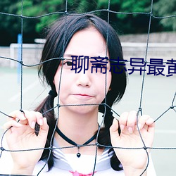 聊斋志异最黄的一则故事