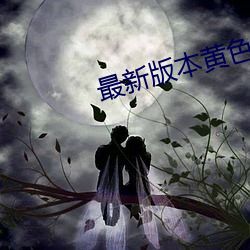 最新版本黄色网址 閒花野草）