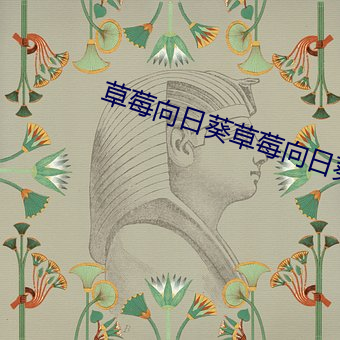 草莓向(xiàng)日葵草莓向(xiàng)日葵
