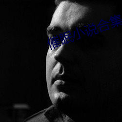 催眠小说(說)合集