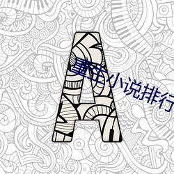 重生小说排行榜完本