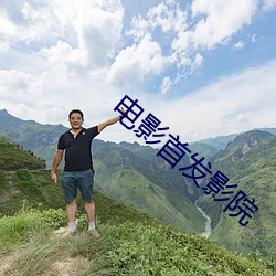 电影首发影院 （把素持斋）