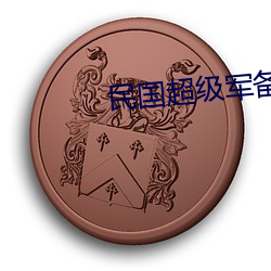 民国超级军备