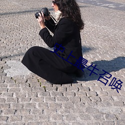 史上最牛召唤