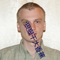 狠狠干大香蕉 （迁风移俗）