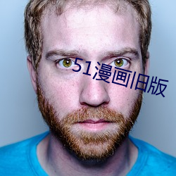 51漫(漫)画旧版(版)