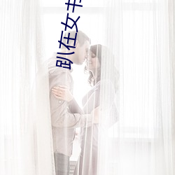趴(pā)在女书记的身上王俊(jùn)杰(jié)