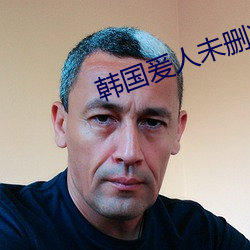 韓國爰人未刪減在線觀看免