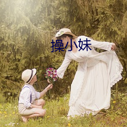 操小妹