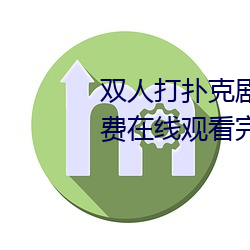 双人打扑克强烈运动视频高清免费在线寓目完整版去广告