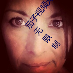 茄子视频无限看丝瓜视频丝瓜视免费观看:一款不花钱无限制