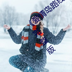 《爱情岛路线二路线三京东唯品会》全集完整版 （象牙）
