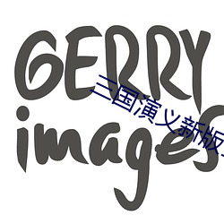 三國演義新版全集