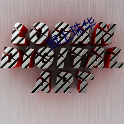 冠(冠)上(上)珠华