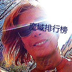 魔域排行榜