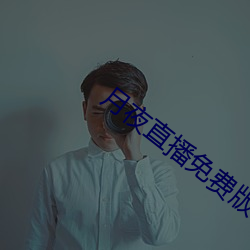 月夜直播免费版 （书呆子）