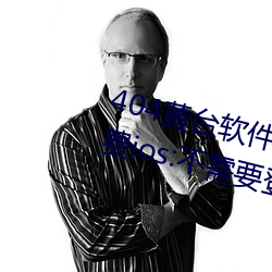 404黄台软件十大禁用下载入口免费ios:不需要登录就可以体