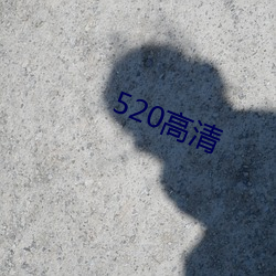 520高(高)清