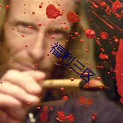 福利三区