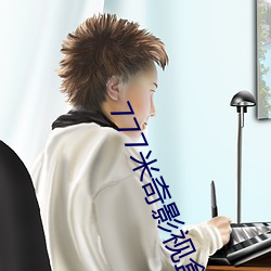 777米奇影视盒