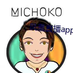 鳳凰直播app下載安裝鳳凰直播