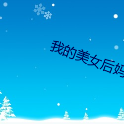 我的美女後媽
