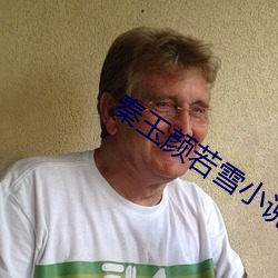 秦玉顔若雪小說免費閱讀全文