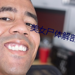 美女尸体解剖视(shì)频(pín)