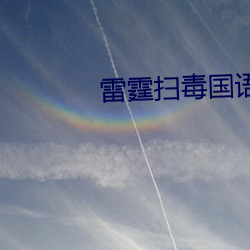 雷(雷)霆扫毒国语