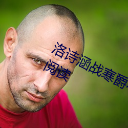 洛诗涵战寒爵小说免费阅读全文免费阅读