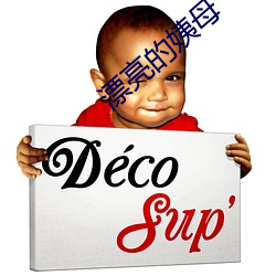 漂亮的姨母