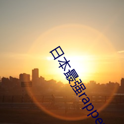 日本最强rapper视频