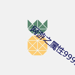 网游之属性9999999