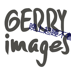 晚上起睡不著的網址