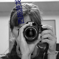 西施游龙清影去掉所有服装无水印(有哪些简单易行的方法)