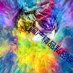 国产精品私密保养