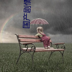 国产剧情管家
