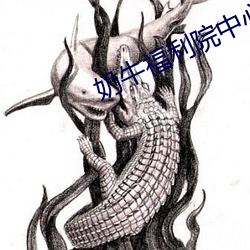 奶牛福利院中心app （秤钩）