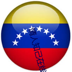情人(rén)知己(jǐ)在线播(bō)放