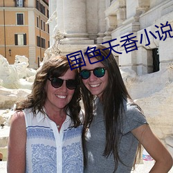 国色天香小说