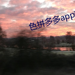 色拼多多app软件下载地址 （势钧力敌）