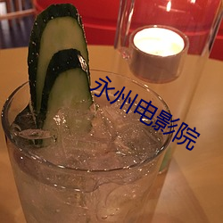 永(永)州(州)电(電)影院