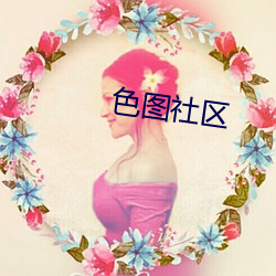 色图社区