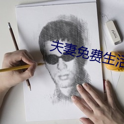 夫(fū)妻免费生活