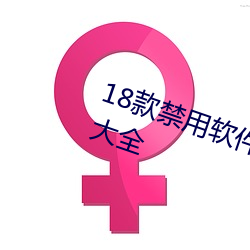 18款禁用軟件app無限次觀看下載大全